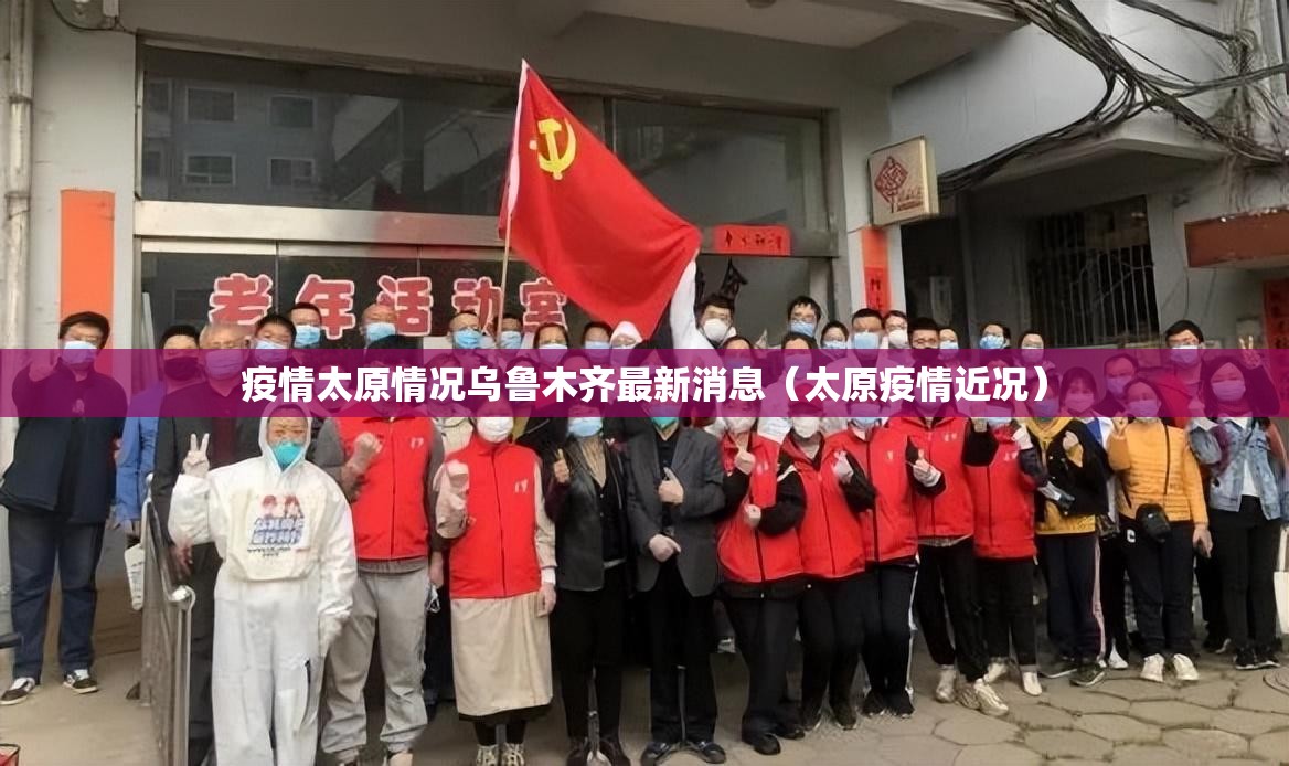 疫情太原情况乌鲁木齐最新消息（太原疫情近况）