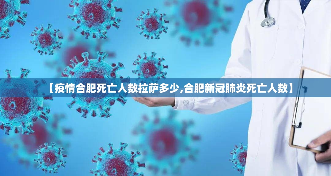 【疫情合肥死亡人数拉萨多少,合肥新冠肺炎死亡人数】