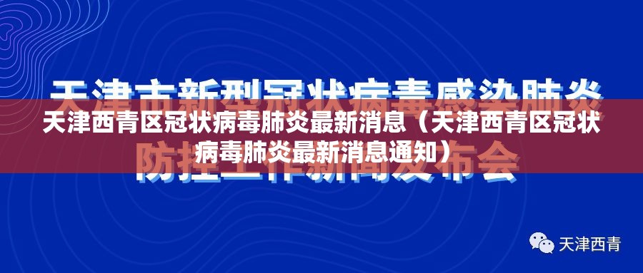 天津西青区冠状病毒肺炎最新消息（天津西青区冠状病毒肺炎最新消息通知）