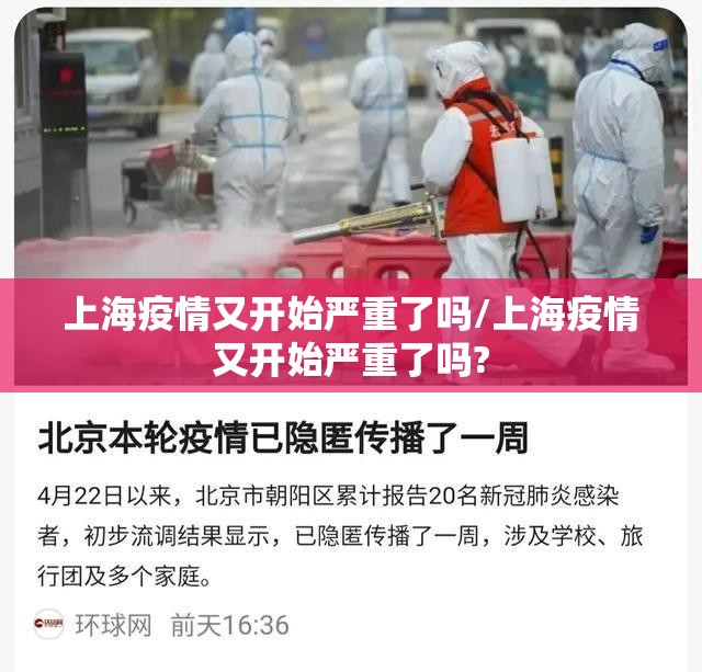 上海疫情又开始严重了吗/上海疫情又开始严重了吗?