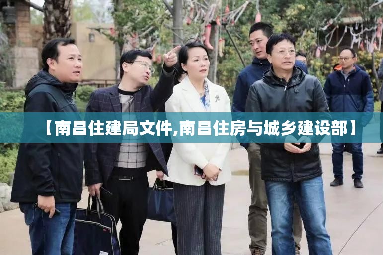 【南昌住建局文件,南昌住房与城乡建设部】