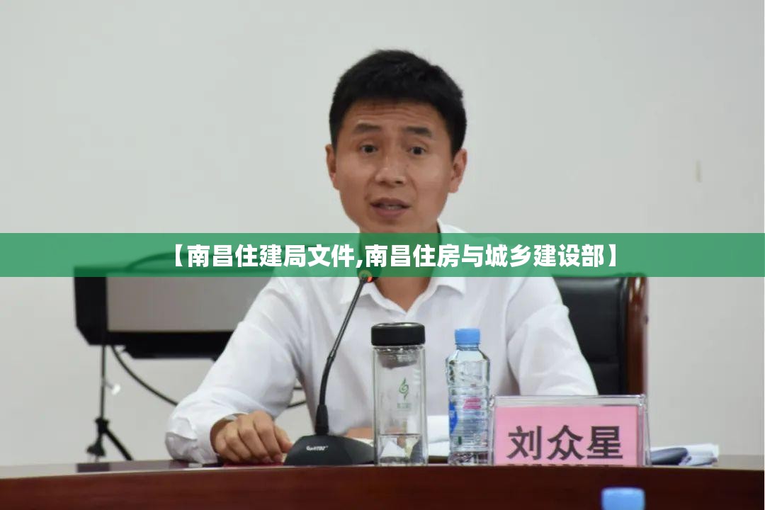 【南昌住建局文件,南昌住房与城乡建设部】