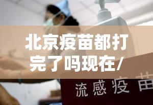 【石家庄疫情封锁时间/石家庄新冠疫情封城时间】