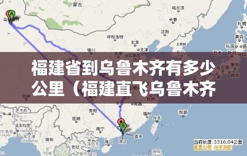 福建省到乌鲁木齐有多少公里（福建直飞乌鲁木齐）