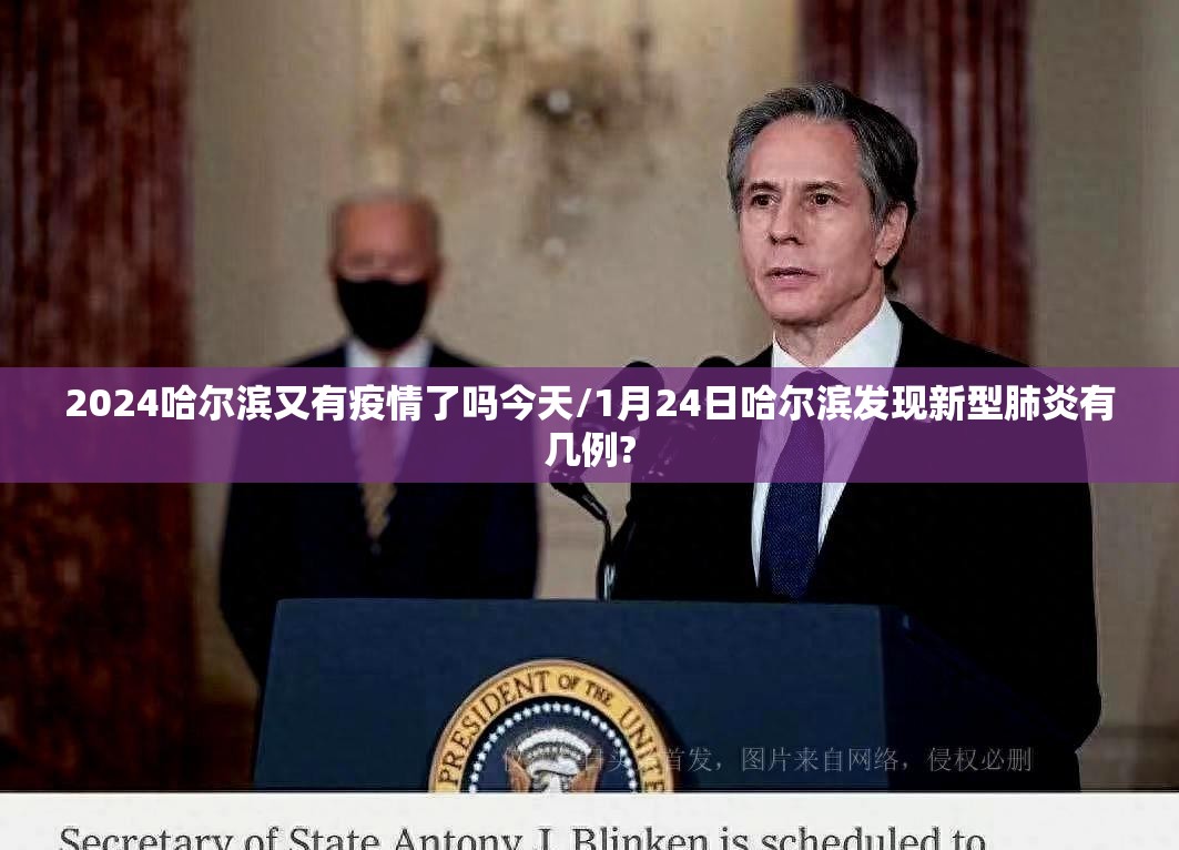 2024哈尔滨又有疫情了吗今天/1月24日哈尔滨发现新型肺炎有几例?