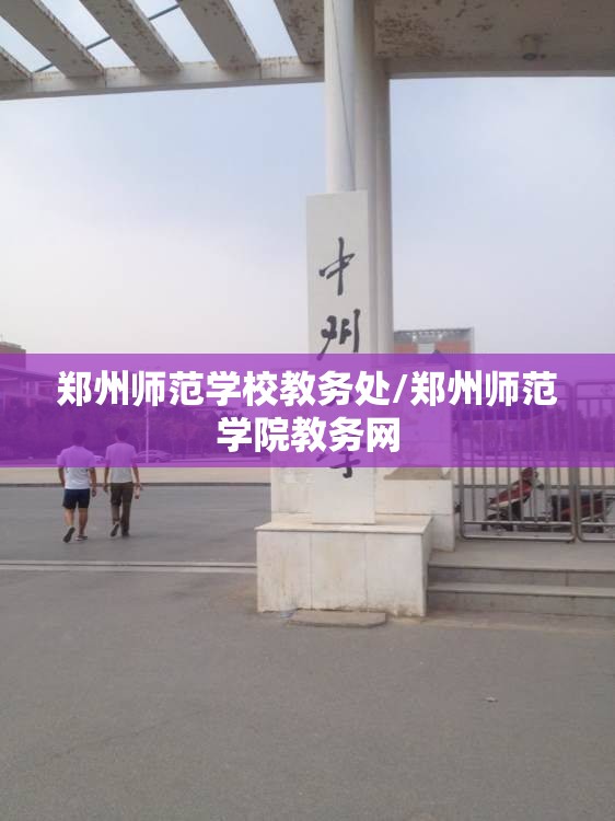 郑州师范学校教务处/郑州师范学院教务网