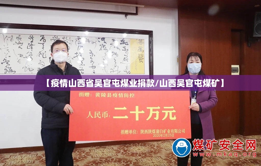 【疫情山西省吴官屯煤业捐款/山西吴官屯煤矿】