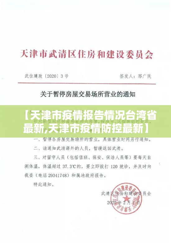 【天津市疫情报告情况台湾省最新,天津市疫情防控最新】
