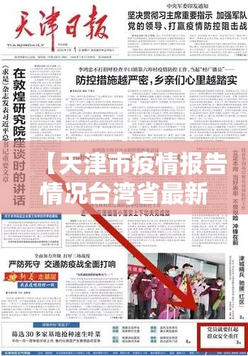 【天津市疫情报告情况台湾省最新,天津市疫情防控最新】