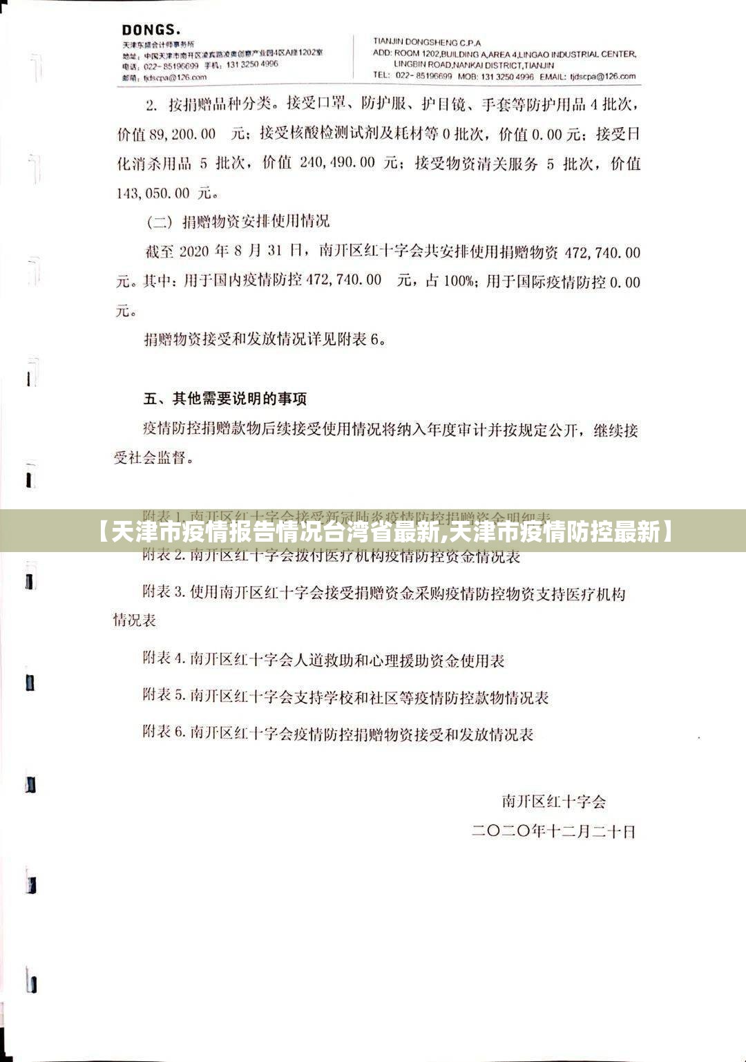 【天津市疫情报告情况台湾省最新,天津市疫情防控最新】