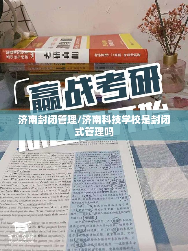 济南封闭管理/济南科技学校是封闭式管理吗
