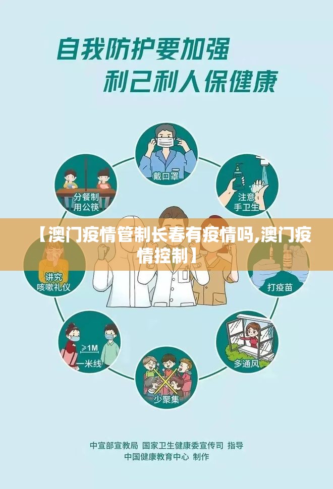 【澳门疫情管制长春有疫情吗,澳门疫情控制】