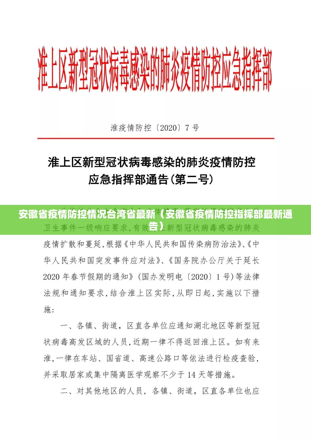 安徽省疫情防控情况台湾省最新（安徽省疫情防控指挥部最新通告）