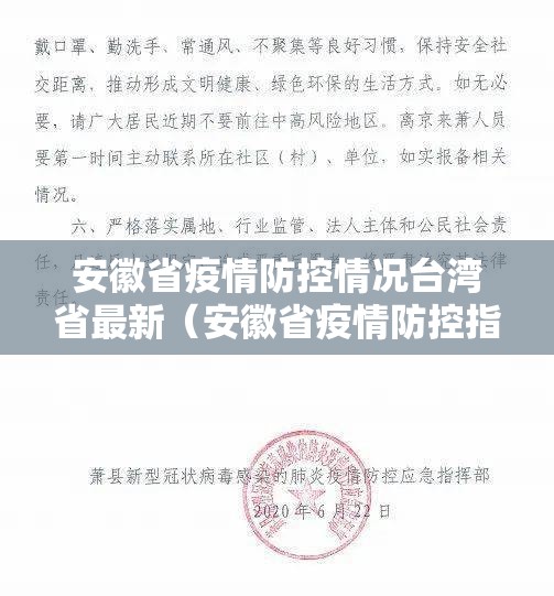 安徽省疫情防控情况台湾省最新（安徽省疫情防控指挥部最新通告）