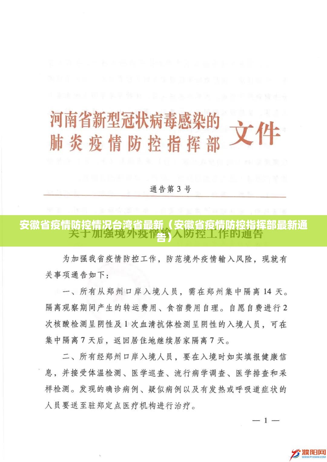 安徽省疫情防控情况台湾省最新（安徽省疫情防控指挥部最新通告）