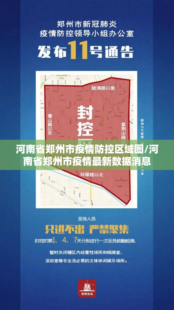 河南省郑州市疫情防控区域图/河南省郑州市疫情最新数据消息