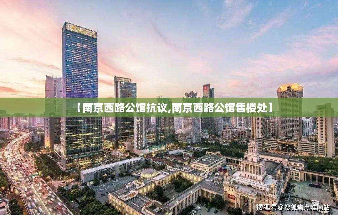 【南京西路公馆抗议,南京西路公馆售楼处】