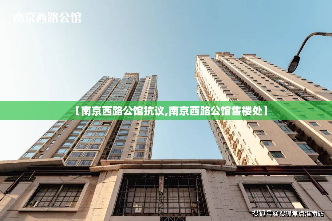 【南京西路公馆抗议,南京西路公馆售楼处】
