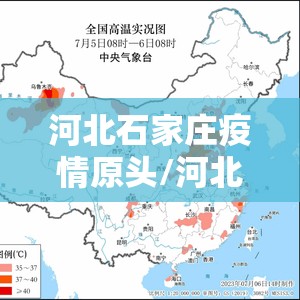 河北石家庄疫情原头/河北石家庄疫情轨迹第一例