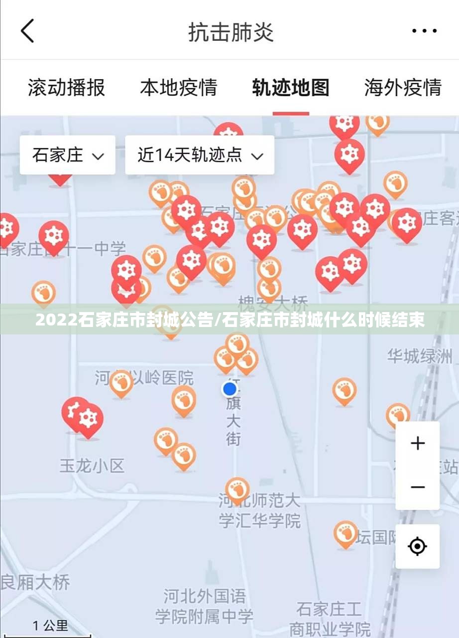 2022石家庄市封城公告/石家庄市封城什么时候结束
