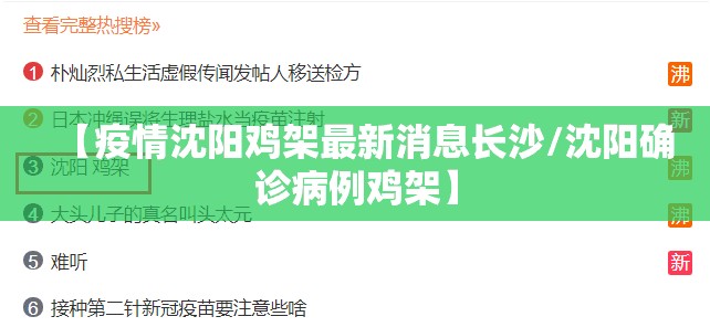 【疫情沈阳鸡架最新消息长沙/沈阳确诊病例鸡架】