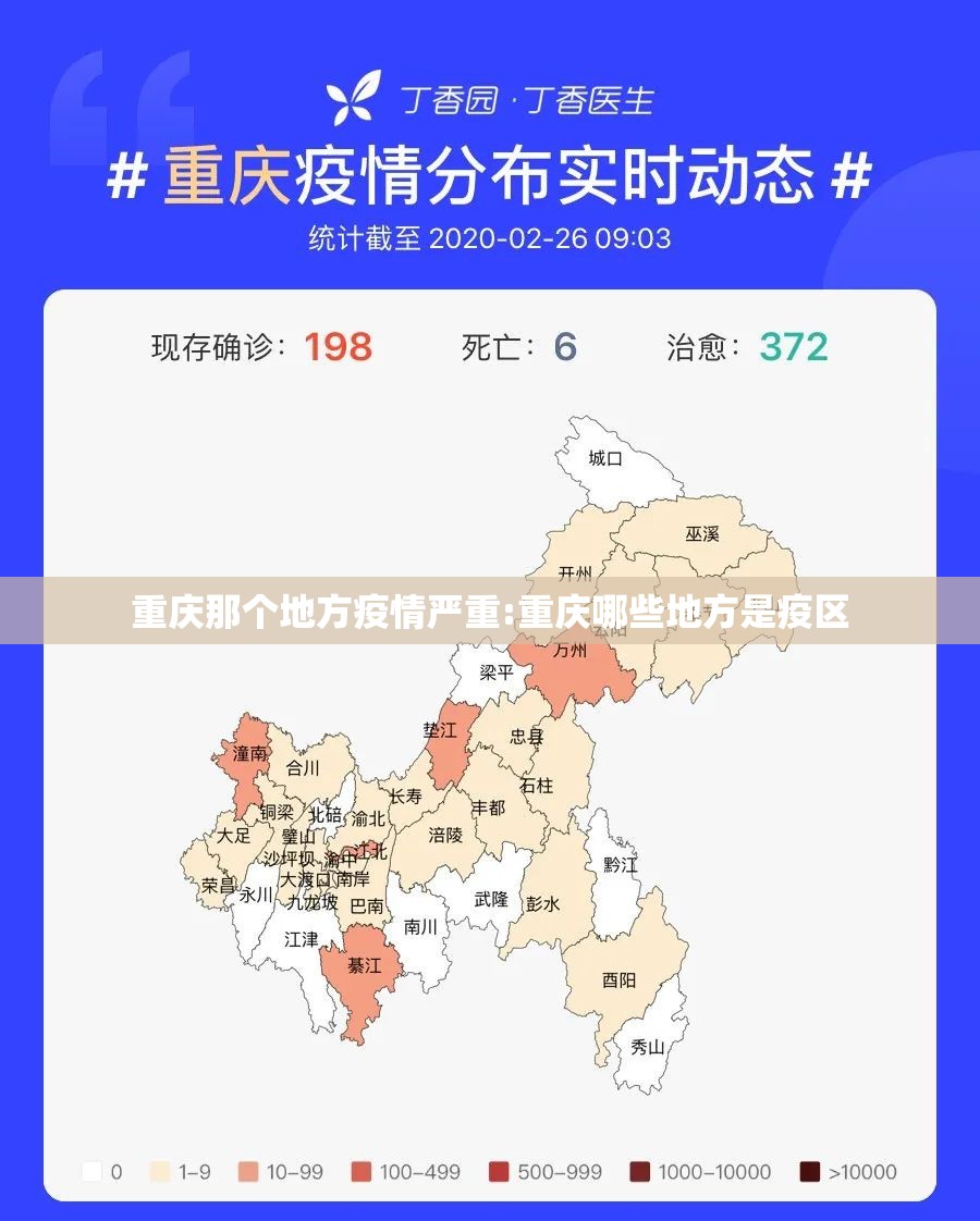 重庆那个地方疫情严重:重庆哪些地方是疫区