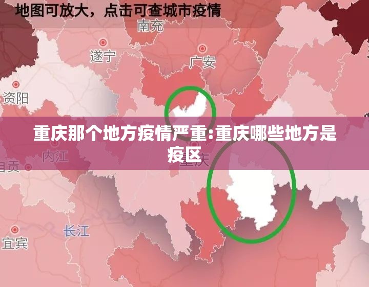 重庆那个地方疫情严重:重庆哪些地方是疫区