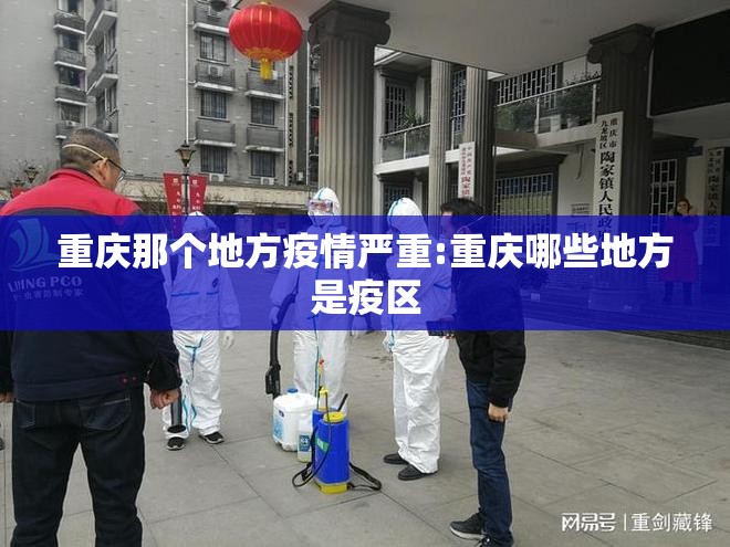 重庆那个地方疫情严重:重庆哪些地方是疫区