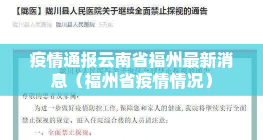 疫情通报云南省福州最新消息（福州省疫情情况）
