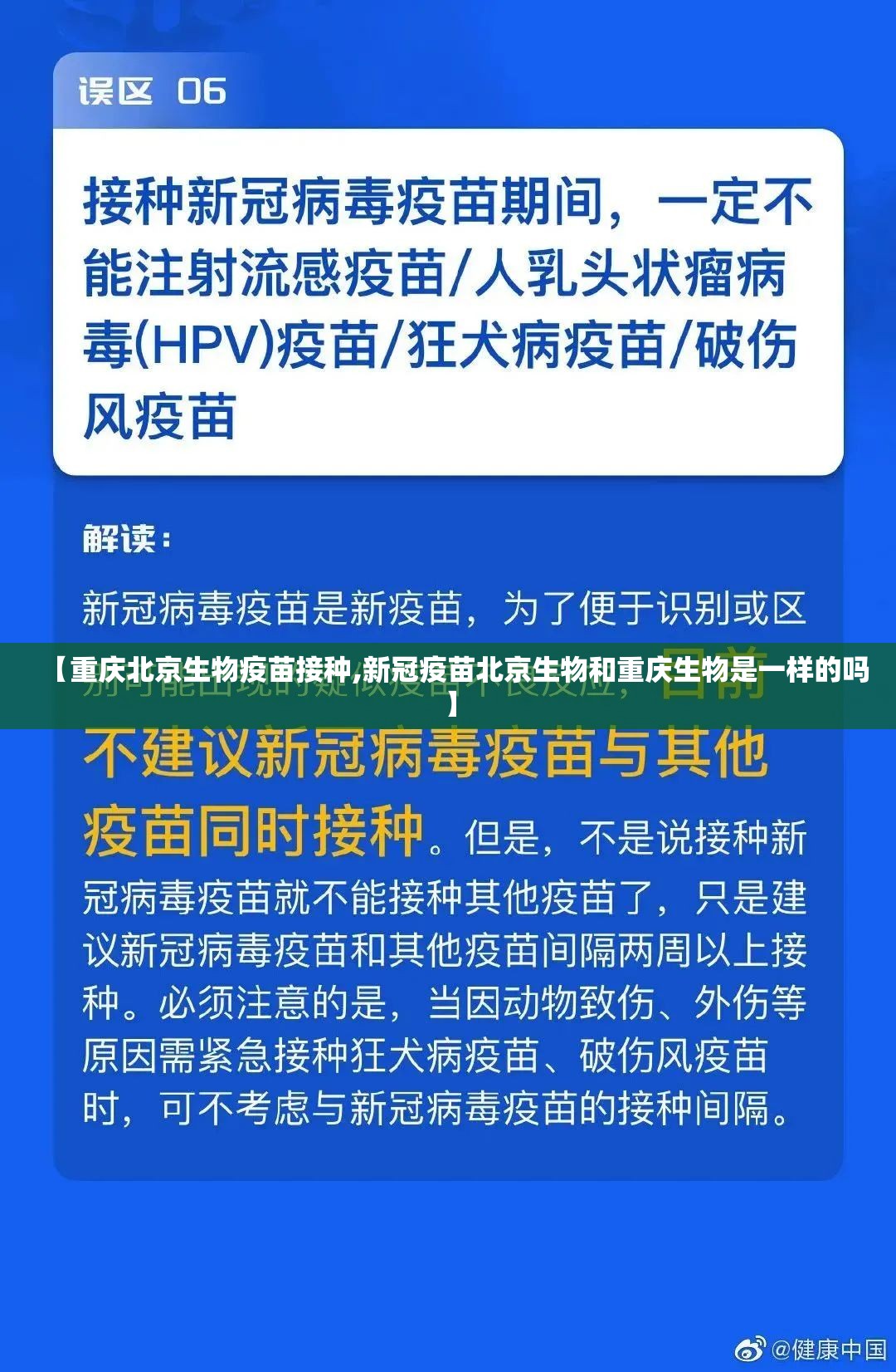 【重庆北京生物疫苗接种,新冠疫苗北京生物和重庆生物是一样的吗】