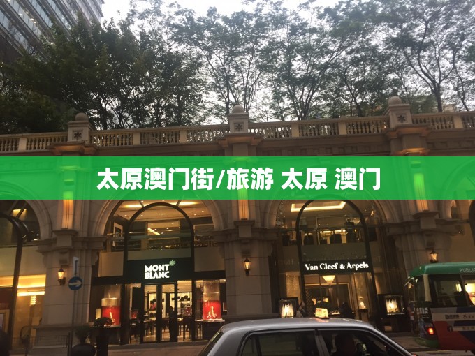 太原澳门街/旅游 太原 澳门