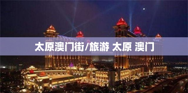 太原澳门街/旅游 太原 澳门