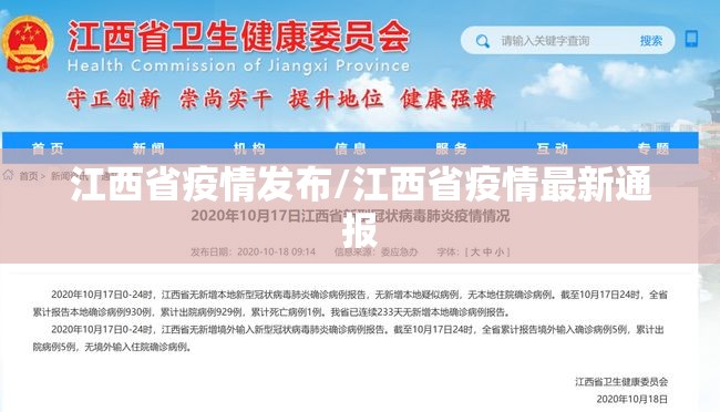 江西省疫情发布/江西省疫情最新通报