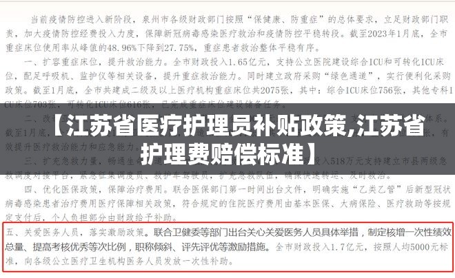 【江苏省医疗护理员补贴政策,江苏省护理费赔偿标准】