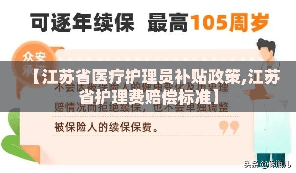 【江苏省医疗护理员补贴政策,江苏省护理费赔偿标准】
