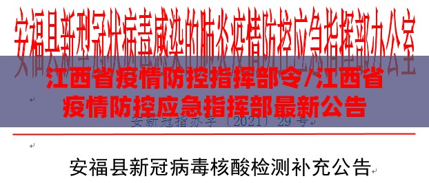 江西省疫情防控指挥部令/江西省疫情防控应急指挥部最新公告