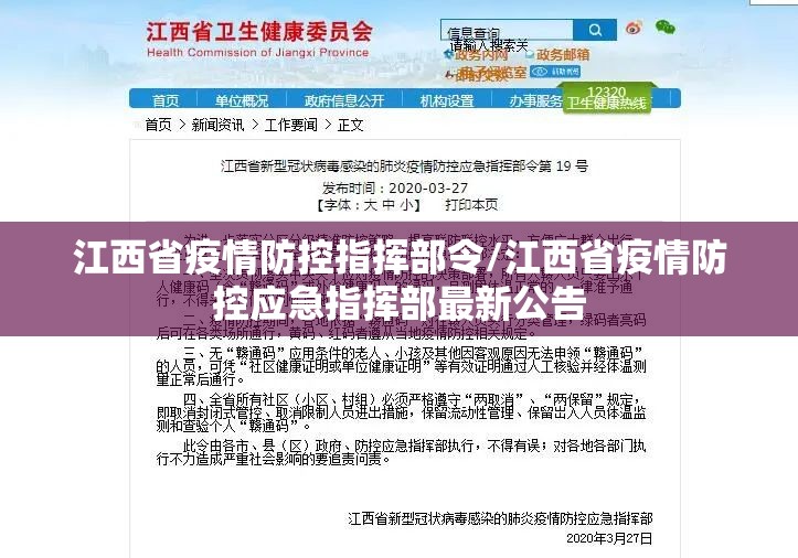 江西省疫情防控指挥部令/江西省疫情防控应急指挥部最新公告