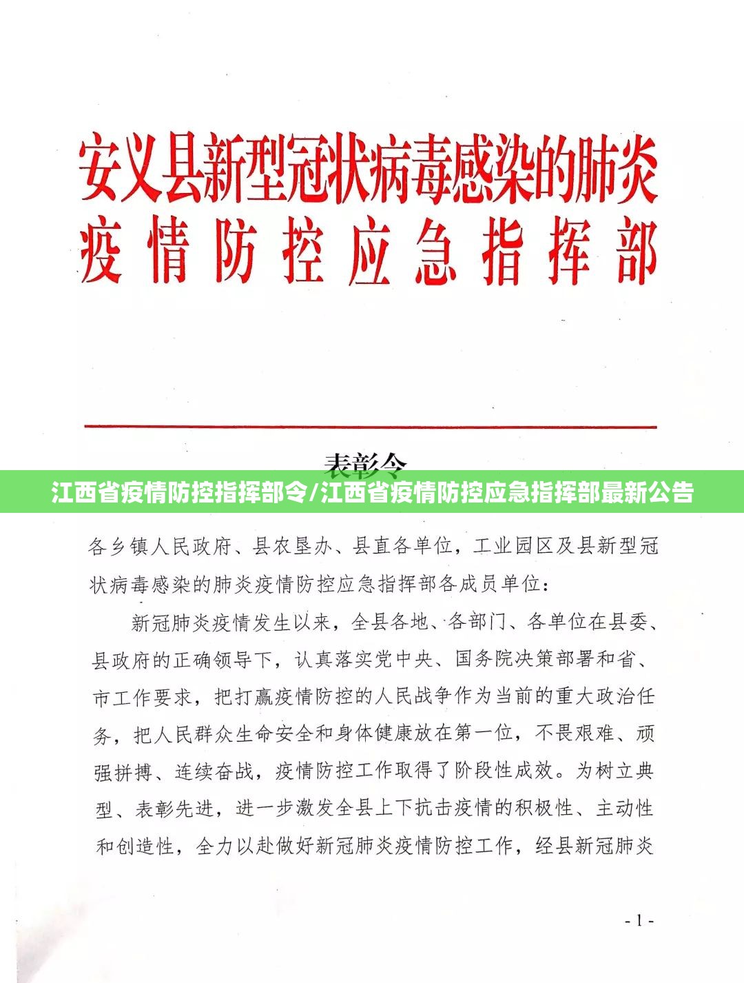 江西省疫情防控指挥部令/江西省疫情防控应急指挥部最新公告