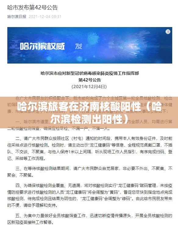 哈尔滨旅客在济南核酸阳性（哈尔滨检测出阳性）