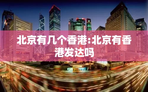 北京有几个香港:北京有香港发达吗