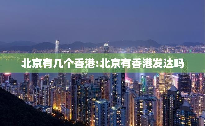 北京有几个香港:北京有香港发达吗