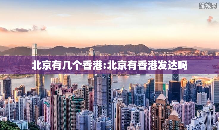 北京有几个香港:北京有香港发达吗