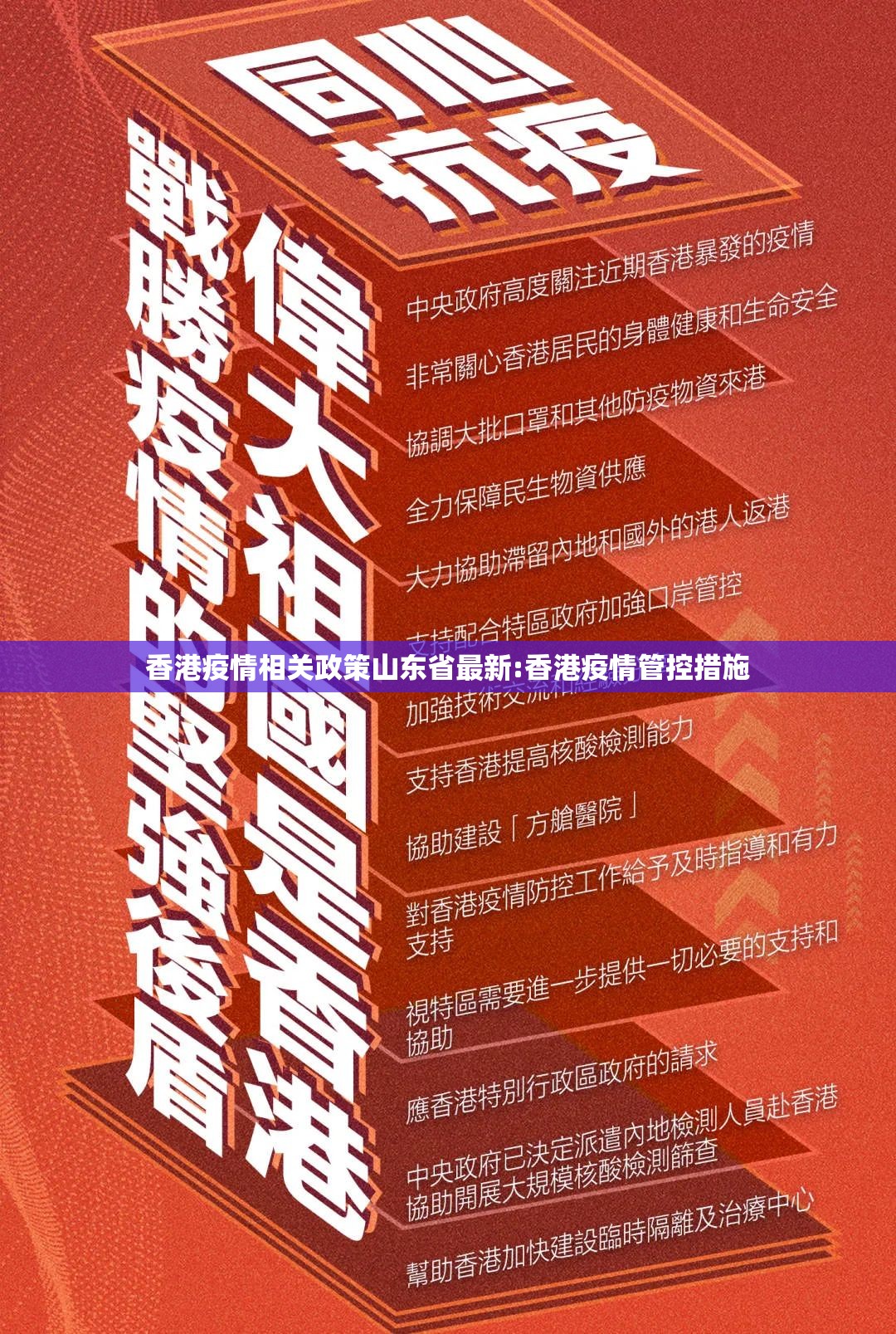 香港疫情相关政策山东省最新:香港疫情管控措施