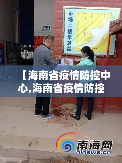 【海南省疫情防控中心,海南省疫情防控动态管理】
