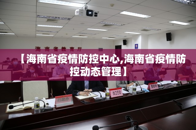 【海南省疫情防控中心,海南省疫情防控动态管理】