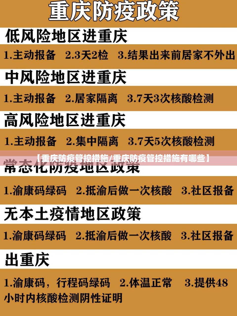 【重庆防疫管控措施/重庆防疫管控措施有哪些】