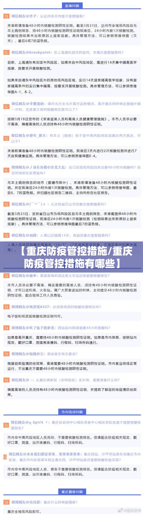 【重庆防疫管控措施/重庆防疫管控措施有哪些】