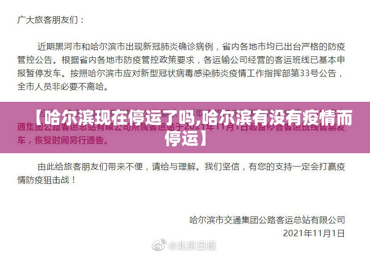【哈尔滨现在停运了吗,哈尔滨有没有疫情而停运】