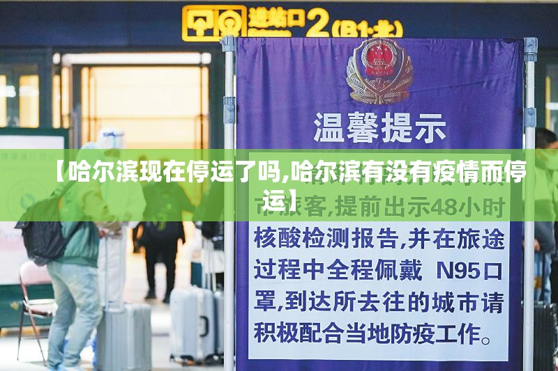 【哈尔滨现在停运了吗,哈尔滨有没有疫情而停运】