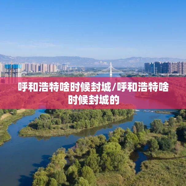 呼和浩特啥时候封城/呼和浩特啥时候封城的